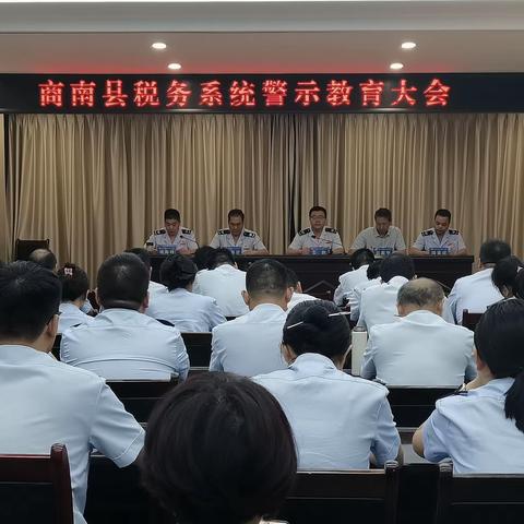 国家税务总局商南县税务局召开集中警示教育大会