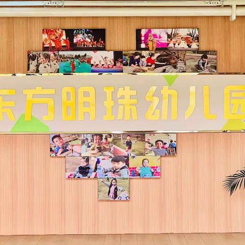 东营经济技术开发区东方明珠幼儿园2024年秋季招生简章