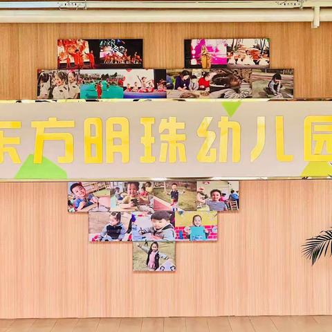 东营经济技术开发区东方明珠幼儿园2025年秋季招生简章