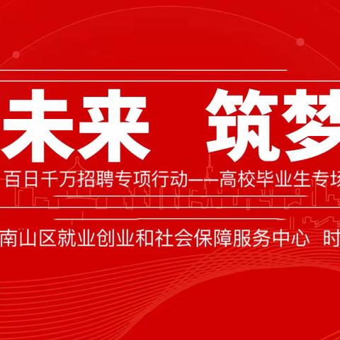 南山区2023年“百日千万招聘专项行动”灵活就业专场云聘会