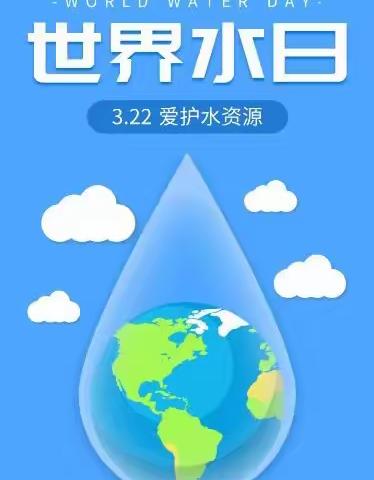 节约用水💧携水“童”行——金花幼儿园“世界水日”主题教育活动【第21期】