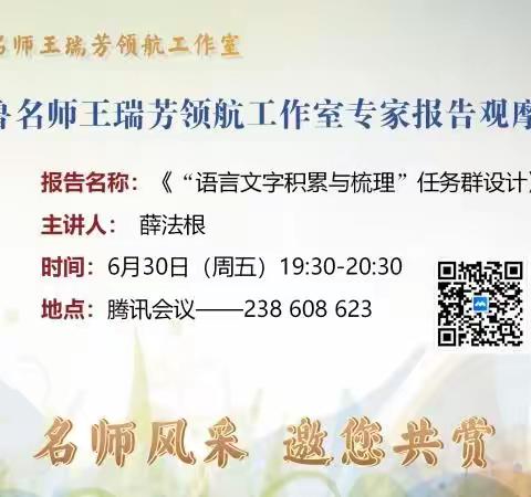 沐浴夏日凉爽，聆听共成长 ——记齐鲁名师王瑞芳领航工作室专家报告观摩活动