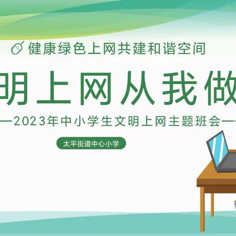 文明上网从我做起---太平小学开展中小学生文明上网主题班会活动