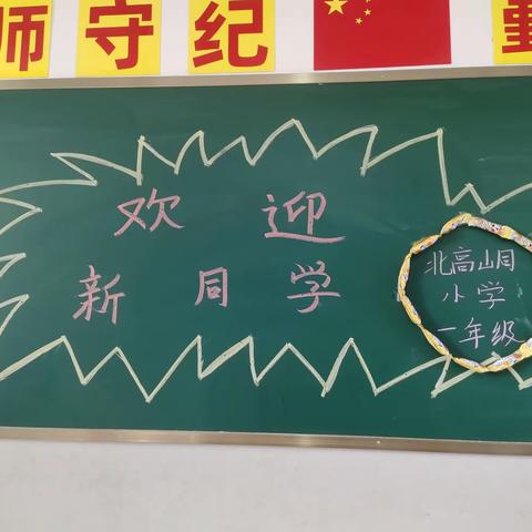 北高峒小学一年级新生入学仪式