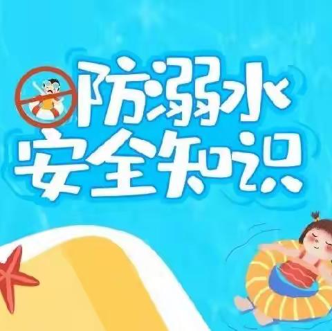 【工作落实年•牡爱幼】夏季防溺水安全宣传——爱民区教育示范幼儿园