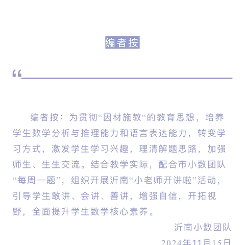 【阳光教育·教研活动】争当数学“小老师”，我是讲题小达人——杨坡中心小学第135期和智趣版第9期小老师开讲啦