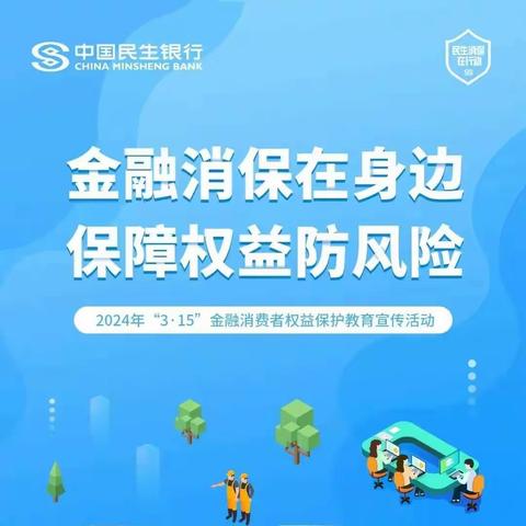 民生银行安海支行开展315消费者权益保护宣传活动