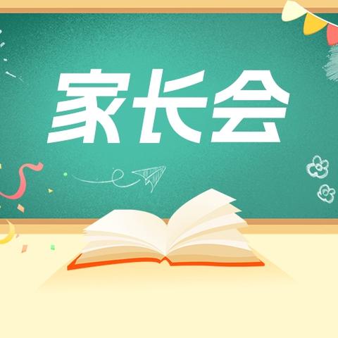 家校双向奔赴 共赴星辰大海 ﻿——城北小学召开四年级家长会