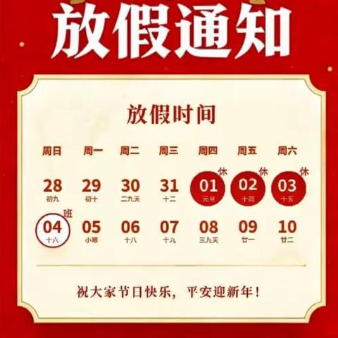喜迎元旦 共护成长 城北小学2026年元旦放假致家长信