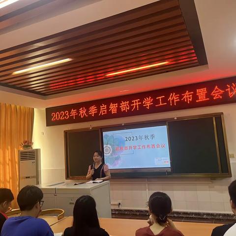 开启新学期，筑梦向未来——2023年秋季启智部开学工作布置会议