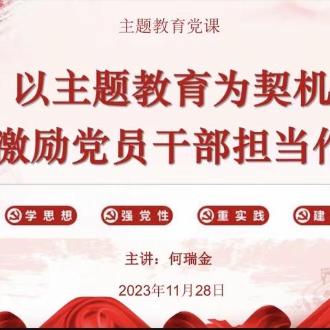 【以主题教育为契机 激励党员干部担当有为】海南（海口）特殊教育学校启智部开展主题教育专题党课