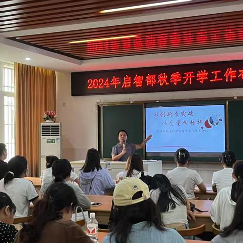 【以创新求突破 以质量树标杆】 2024 年启智部秋季开学工作布置会议