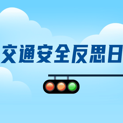 家校携手，共筑交通安全屏障 ——万宁市兴隆中心学校交通安全致家长一封信