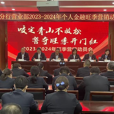 漯河分行营业部2023-2024旺季营销启动会