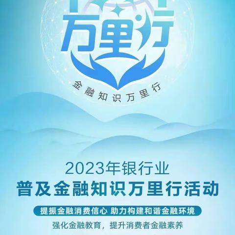 佛山三水支行积极开展“普及金融知识万里行”及“普及金融知识 守住‘钱袋子’”活动