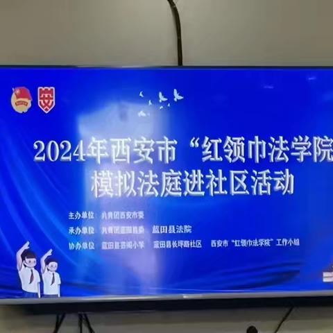 法润儿童，守护成长——西安市“红领巾法学院”进社区活动在蓝关街道长坪路社区成功举办