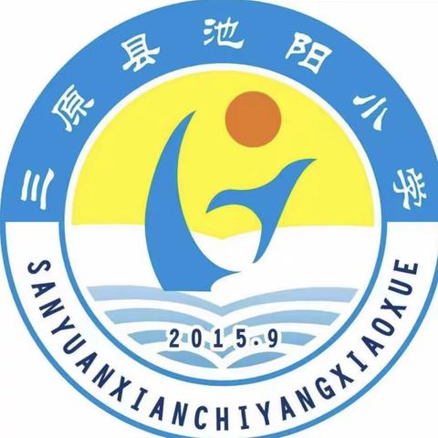 教师魅力初绽放             关注课堂助成长                   池阳小学开展新教师听评课