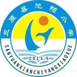 以劳育德  以劳增智 ———记池阳小学五育并举之劳动实践教育篇