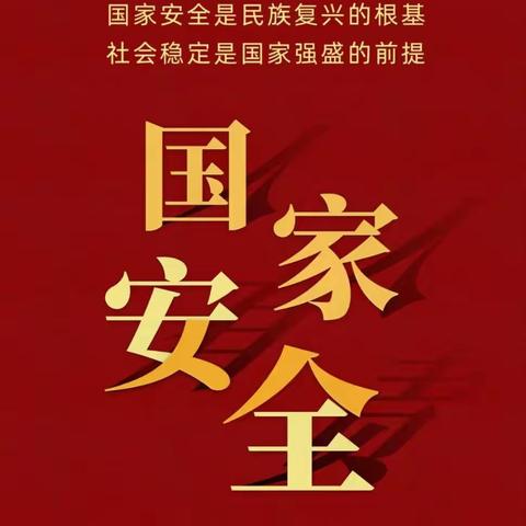 马厂镇三局一处社区开展以“国家安全，你我共守”为主题的全民国家安全教育日宣传活动。