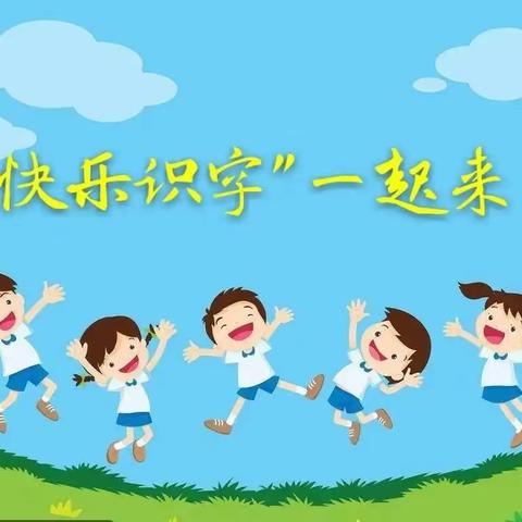 “翼趣全脑，趣味识字 快乐积累”——前贾庄幼儿园中班识字比赛