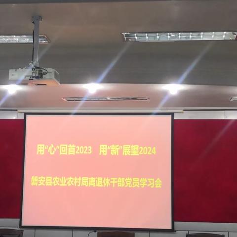 县农业农村局退干支部召开年度总结会议