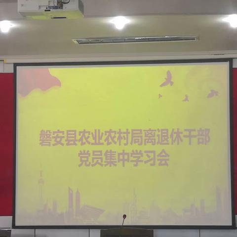 磐安县农业农村局离退休干部党员开展集中学习活动