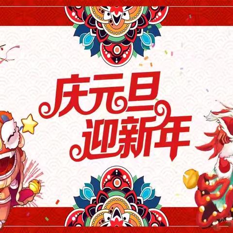 萌娃同乐，喜迎元旦 ——乍龙﻿幼儿园元旦主题活动