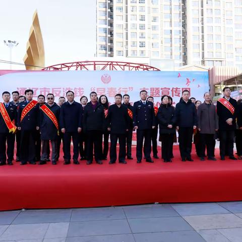 通辽市“反洗钱‘早春行’主题宣传周暨反电诈知识进社区”活动正式启动