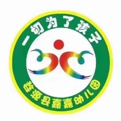 保护自己，勇敢说“不”——嘉嘉幼儿园防性侵安全主题教育