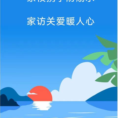 家校携手防溺水 家访关爱暖人心——新庄集高口小学"防溺水安全教育"家访活动