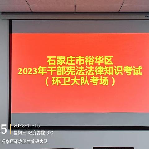 裕华区环卫大队组织开展2023年度干部宪法法律知识考试