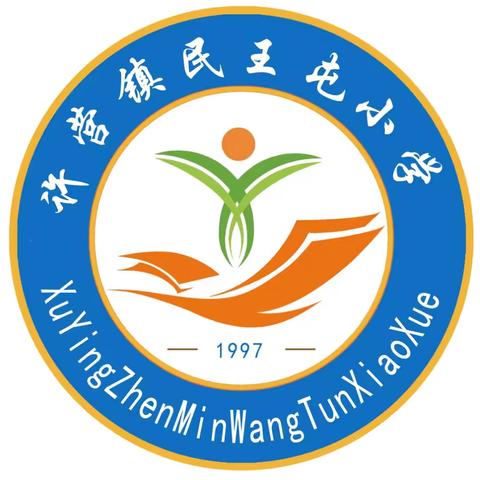 许营镇民王屯小学一年级新生入学仪式