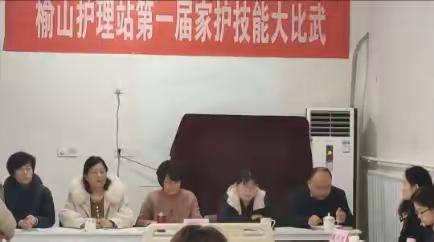 练兵强技能，比武展风采！ ---榆山护理站第一届家护技能大比武圆满收官