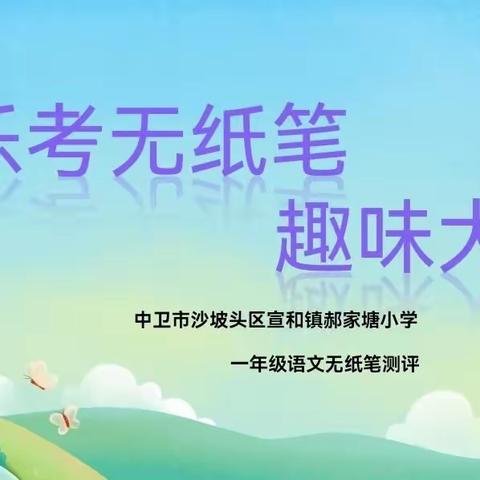 多元评价乐闯关，妙趣横生习知识 －－郝家塘小学一年级无纸笔测评