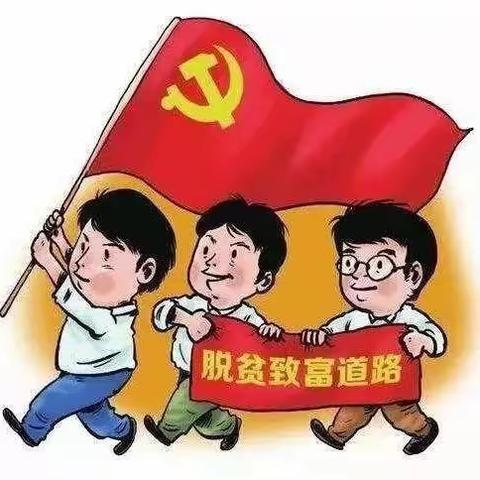 同脱贫,共致富,齐幸福——药惠卫生院开展健康脱贫成果“回头望”推进会及家庭医生入户随访活动