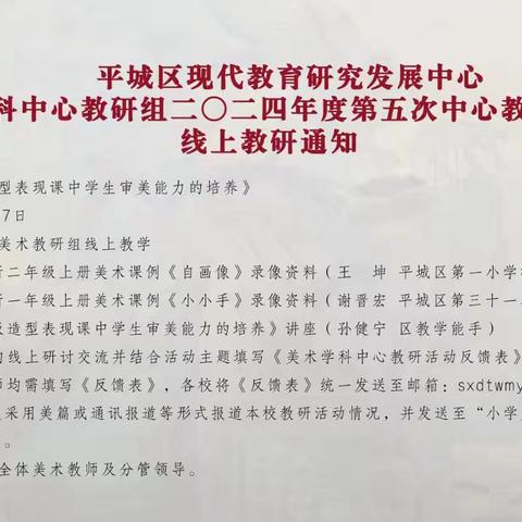 平城区第二十三小学校枫林分校——2024年度平城区美术学科中心教研组第五次主题教研活动
