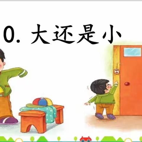 大还是小——临汾黑马弘毅学校一年级《跟着课文学表达》学生习作分享（第 8期）