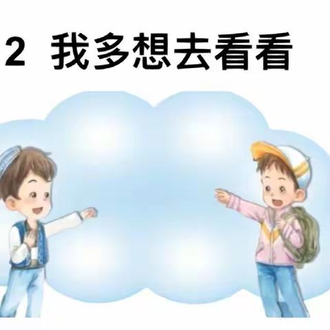 “我多想去看看”🏃‍♂️——临汾黑马弘毅学校一年级《跟着课文学表达》学生习作分享（第 12期）