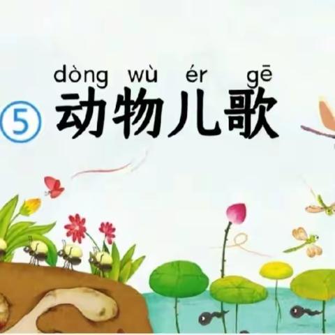 动物儿歌🎈——临汾黑马弘毅学校一年级《跟着课文学表达》学生口语表达分享（第 14期）