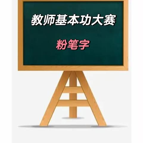 “粉”墨飘香  “笔”出风采----黄石市白马山小学