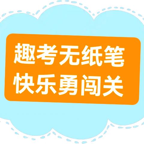 趣考无纸笔，快乐勇闯关——高山小学一二年级开展无纸化测评活动