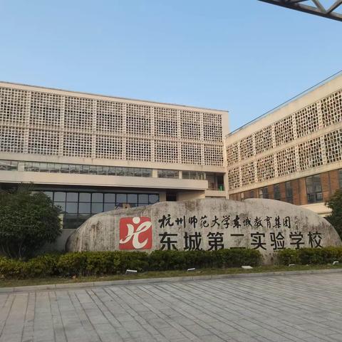 走进东城实验学校    再探智慧创新教育                  ——西安市骨干教师杭州访学活动之四