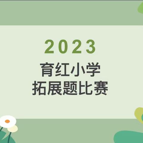 [全环境立德树人]感受灵动数学，点亮思维之灯——育红小学数学学科拓展题竞赛