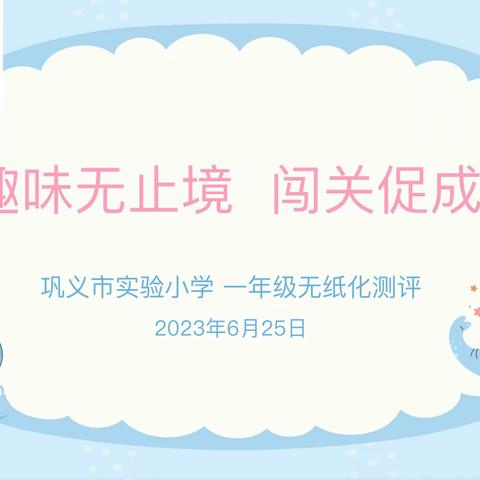 趣味无止境 闯关促成长——巩义市实验小学一年级无纸化测评