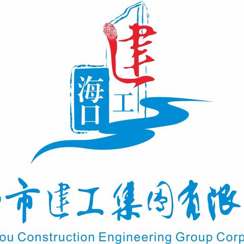 海口市应急管理工作第二考核组莅临建工集团检查指导2023年度应急管理工作