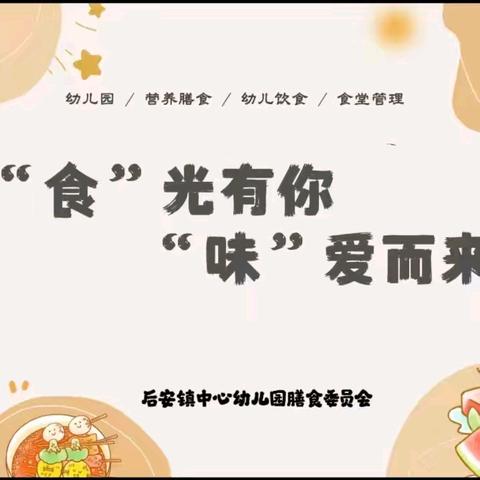 “食”光有你，“味”爱而来——万宁市后安镇中心幼儿园成立膳食委员会及食堂开放活动