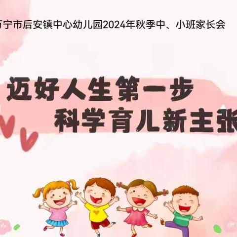 “迈好人生第一步，科学育儿新主张”—万宁市后安镇中心幼儿园2024年秋季中、小班家长会