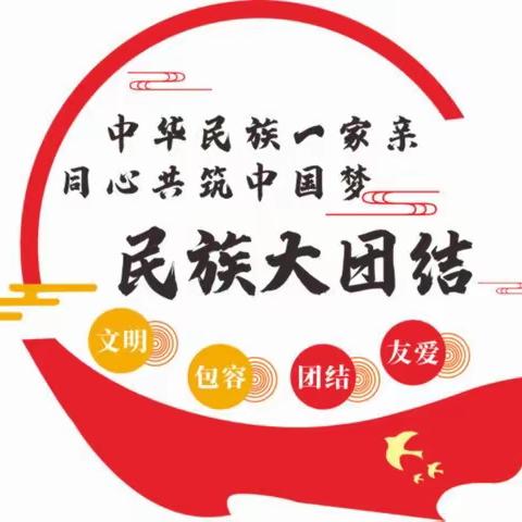 金峰路小学开展“铸牢中华民族共同体意识，促进各民族交往交流交融”主题教育活动