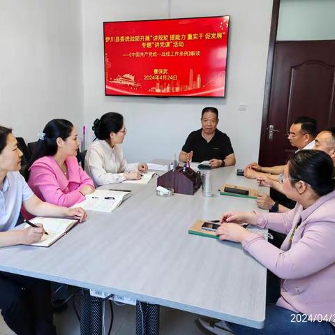 伊川县委统战部机关开展“讲规矩、提能力、重实干、促发展”专题讲党课活动