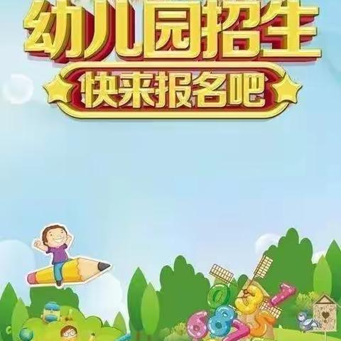 东葛幼儿园招生啦